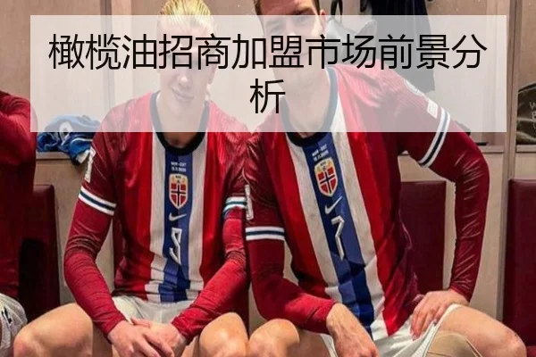 橄榄油招商加盟市场前景分析