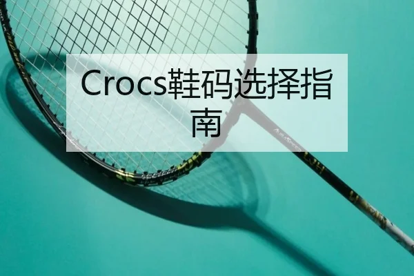Crocs鞋码选择指南