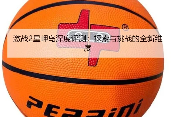 激战2星岬岛深度评测：探索与挑战的全新维度
