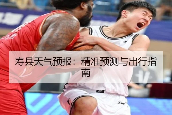 寿县天气预报：精准预测与出行指南